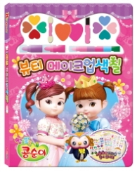 엉뚱발랄 콩순이 뷰티 메이크업색칠